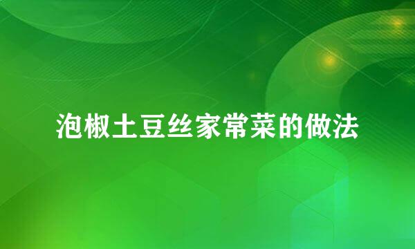 泡椒土豆丝家常菜的做法