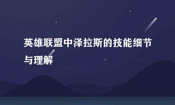 英雄联盟中泽拉斯的技能细节与理解