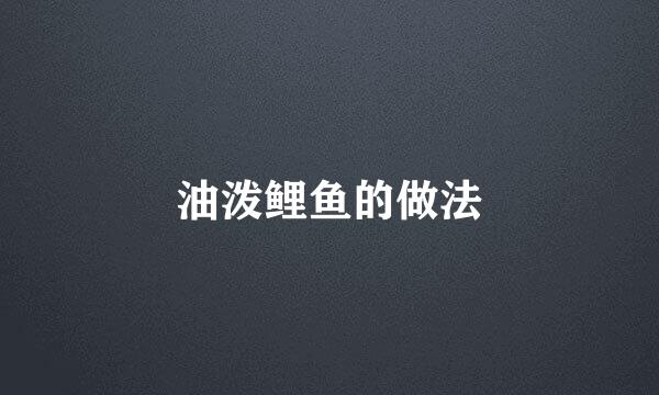 油泼鲤鱼的做法