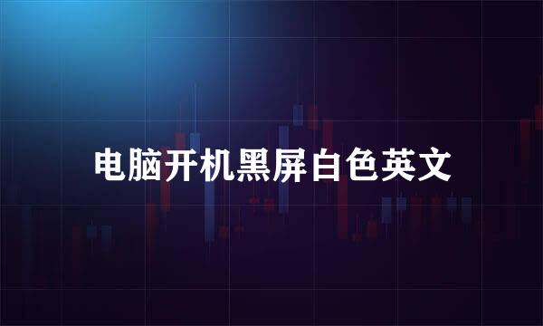 电脑开机黑屏白色英文