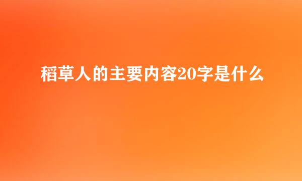 稻草人的主要内容20字是什么
