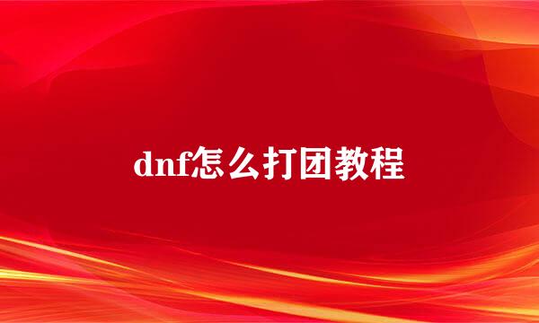 dnf怎么打团教程