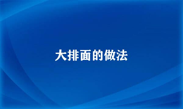 大排面的做法