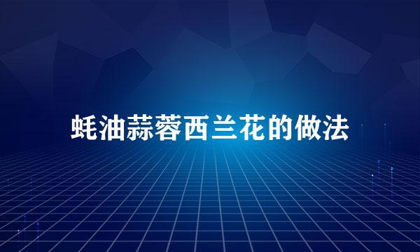蚝油蒜蓉西兰花的做法