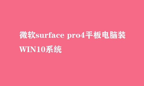 微软surface pro4平板电脑装WIN10系统