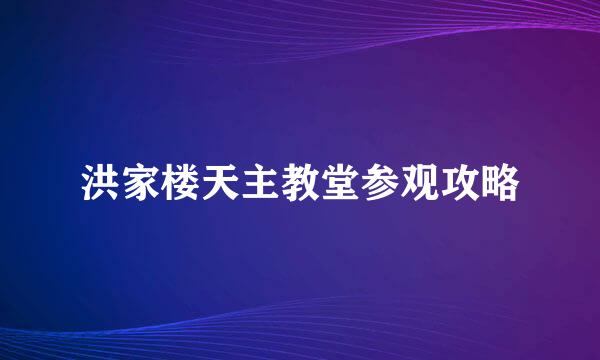 洪家楼天主教堂参观攻略