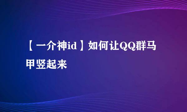 【一介神id】如何让QQ群马甲竖起来