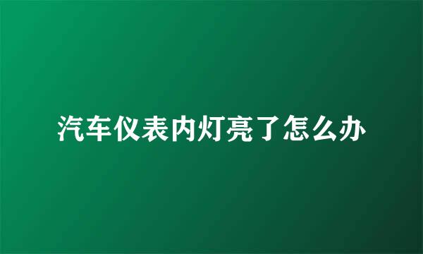 汽车仪表内灯亮了怎么办