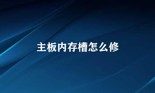 主板内存槽怎么修