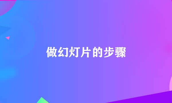 做幻灯片的步骤