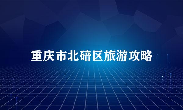 重庆市北碚区旅游攻略