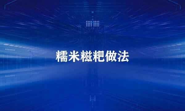 糯米糍粑做法