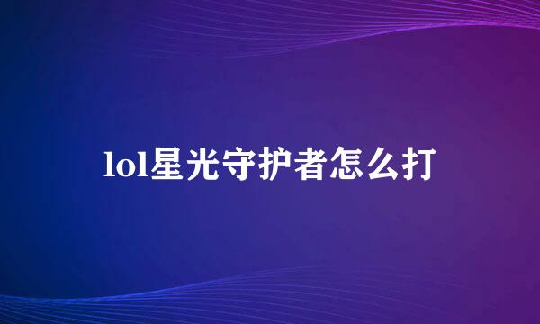 lol星光守护者怎么打