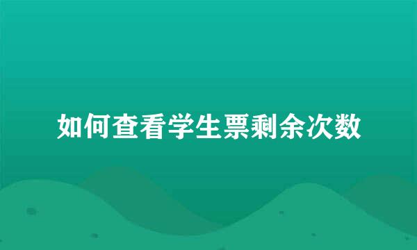 如何查看学生票剩余次数