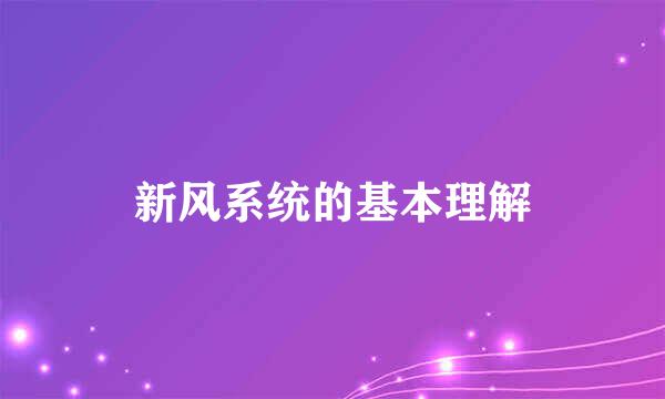 新风系统的基本理解