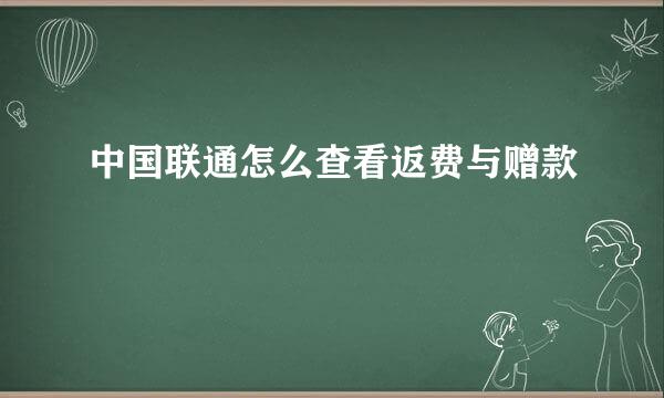 中国联通怎么查看返费与赠款