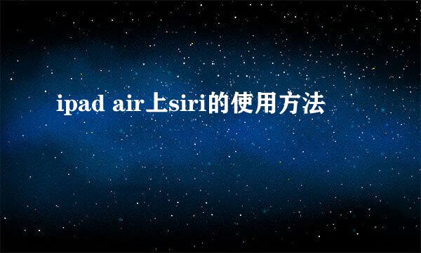 ipad air上siri的使用方法