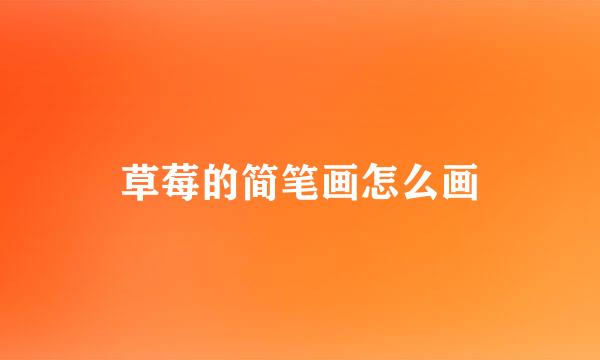 草莓的简笔画怎么画