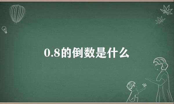 0.8的倒数是什么