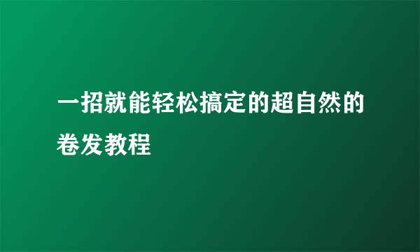 一招就能轻松搞定的超自然的卷发教程