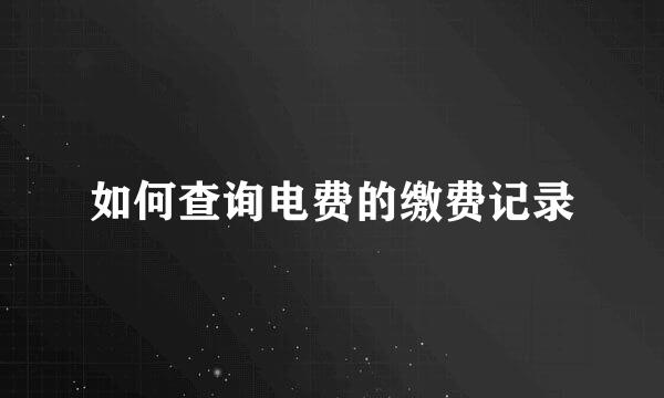 如何查询电费的缴费记录