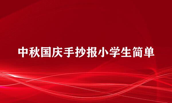 中秋国庆手抄报小学生简单