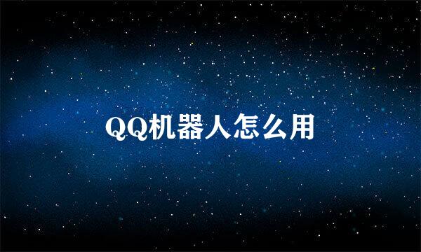 QQ机器人怎么用