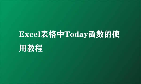 Excel表格中Today函数的使用教程