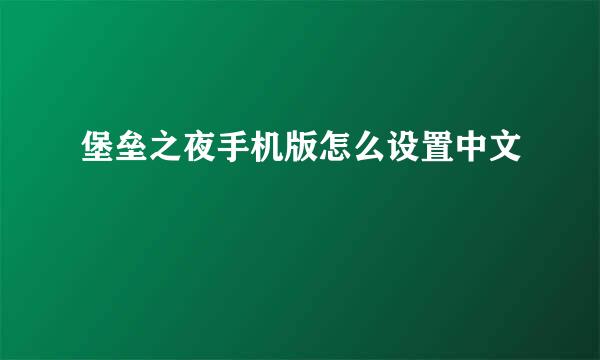 堡垒之夜手机版怎么设置中文