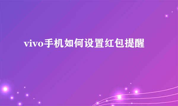 vivo手机如何设置红包提醒