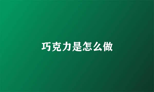 巧克力是怎么做