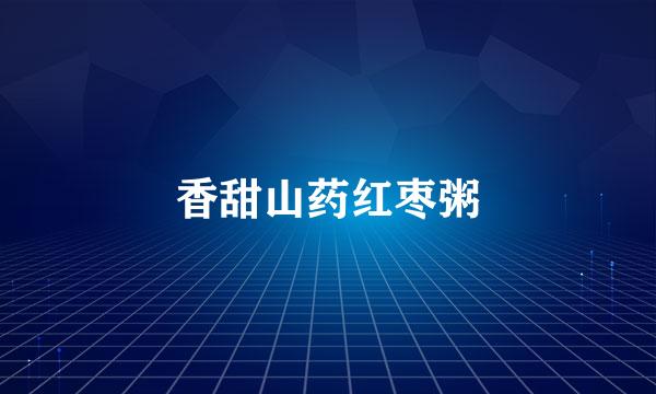 香甜山药红枣粥
