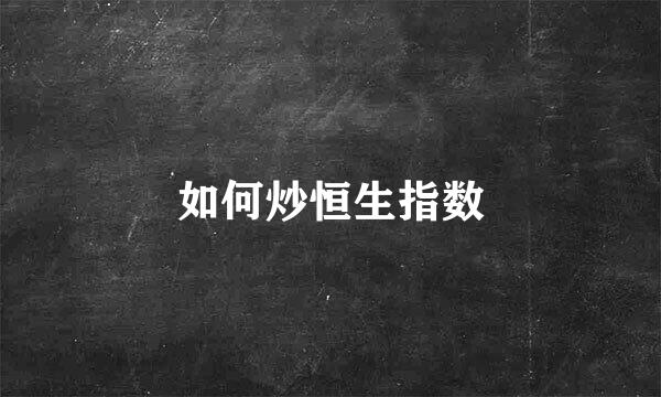 如何炒恒生指数