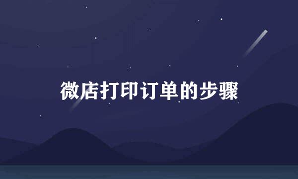 微店打印订单的步骤