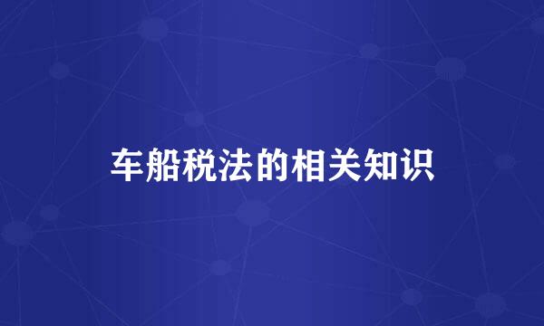 车船税法的相关知识