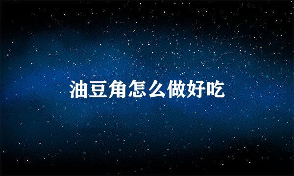 油豆角怎么做好吃