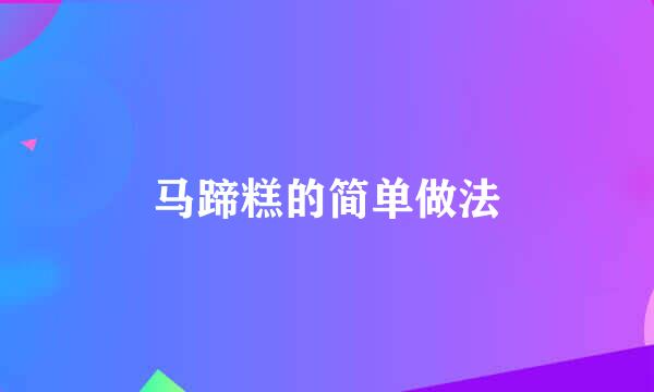 马蹄糕的简单做法