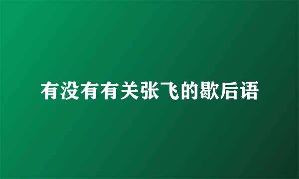 有没有有关张飞的歇后语