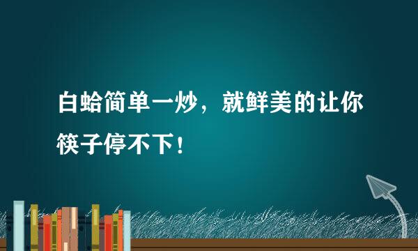 白蛤简单一炒，就鲜美的让你筷子停不下！