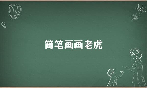 简笔画画老虎