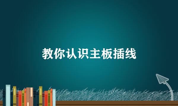 教你认识主板插线