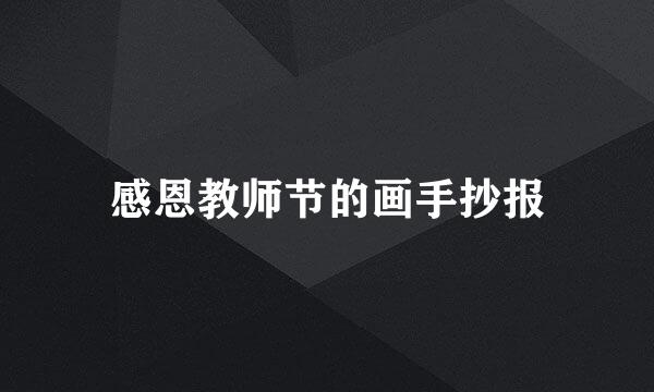 感恩教师节的画手抄报