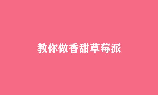 教你做香甜草莓派