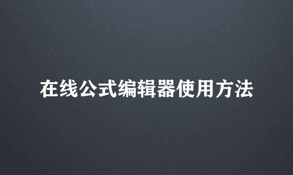 在线公式编辑器使用方法