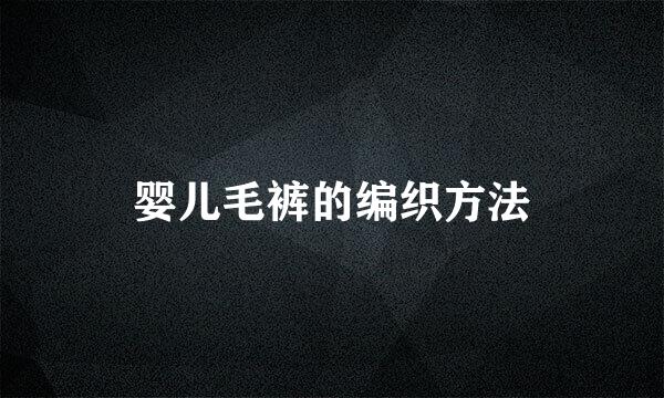 婴儿毛裤的编织方法