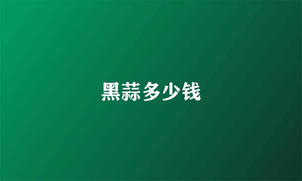 黑蒜多少钱