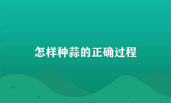 怎样种蒜的正确过程