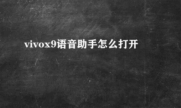 vivox9语音助手怎么打开