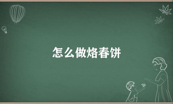 怎么做烙春饼