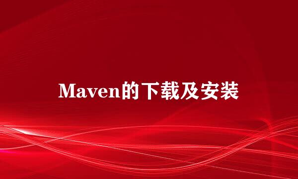 Maven的下载及安装